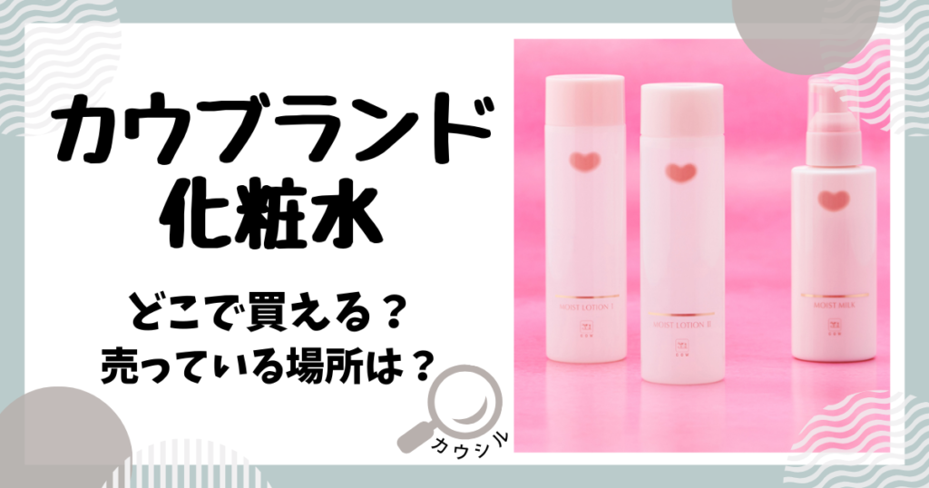 カウブランド 化粧水 どこで買える